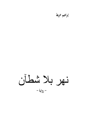 نهر بلا شطآن