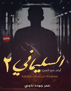 السليماني 2 أيام مع الجن