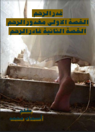 غدر الرحم
