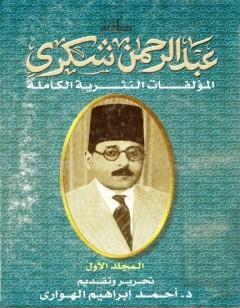 المؤلفات النثرية الكاملة - المجلد الأول