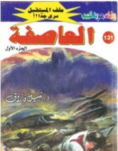 العاصفة ج1 - سلسلة ملف المستقبل