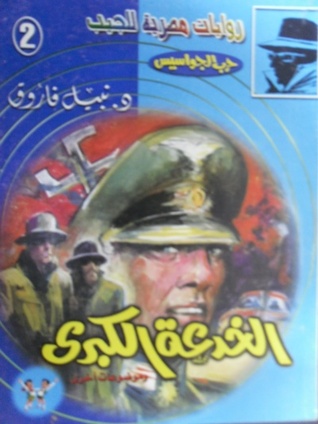 الخدعة الكبرى (حرب الجواسيس 2)