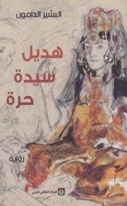 هديل سيدة حرة