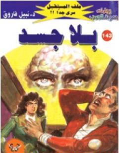 بلا جسد ج1 - سلسلة ملف المستقبل