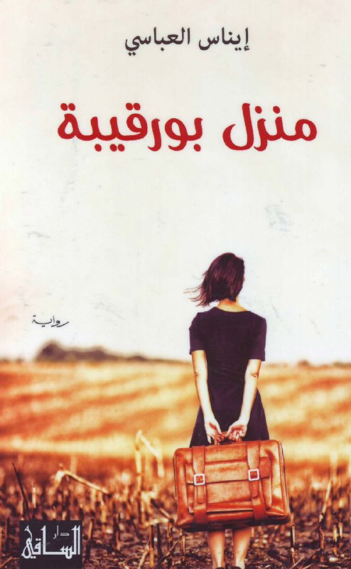 منزل بورقيبة