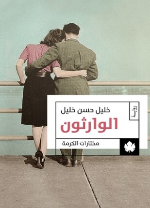 الوارثون