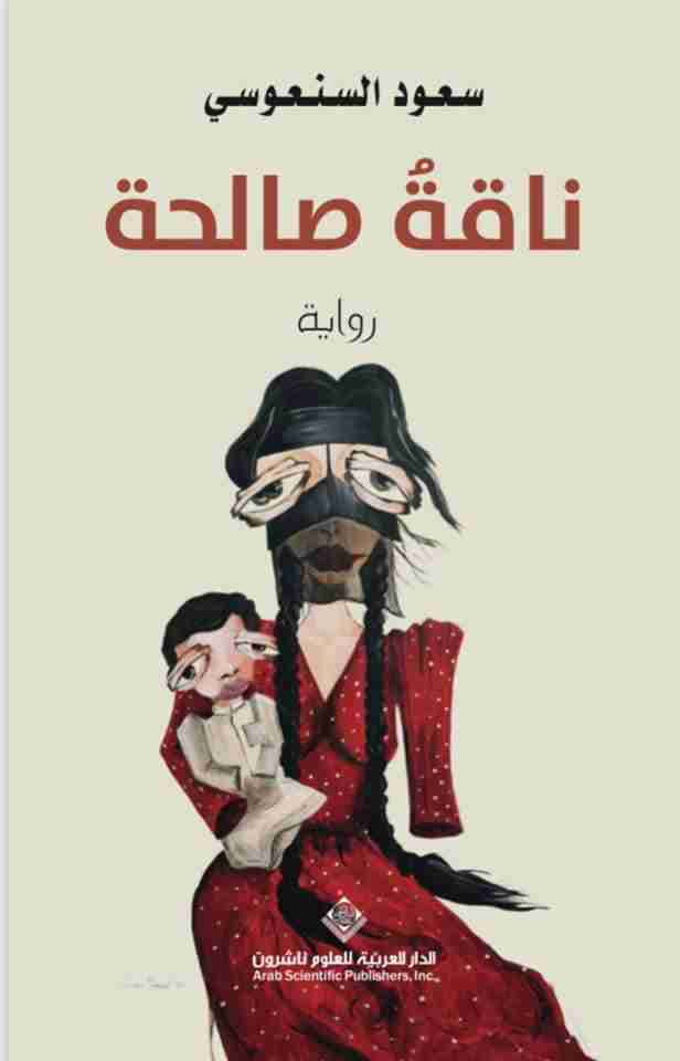 ناقة صالحة