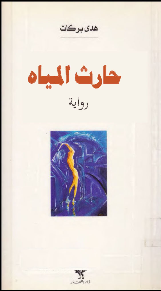 حارث المياه