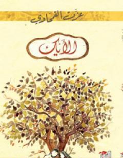 الأيك