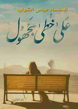على خطى مجهول