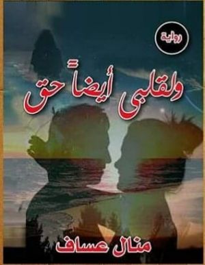 ولقلبى أيضا حق