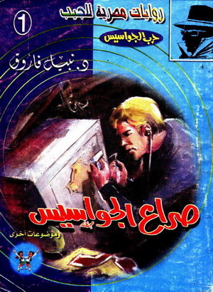 صراع الجواسيس (حرب الجواسيس 1)