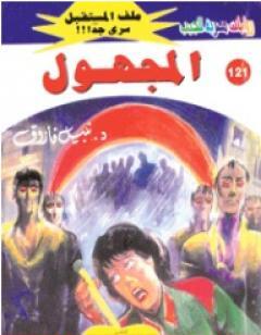 المجهول ج1 - سلسلة ملف المستقبل