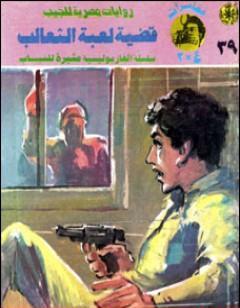 قضية لعبة الثعالب - مغامرات ع×2