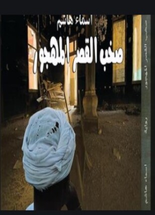 صخب القصر المهجور