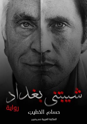 شيبتني بغداد