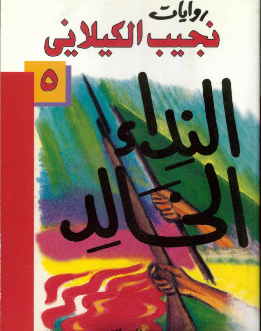 النداء الخالد