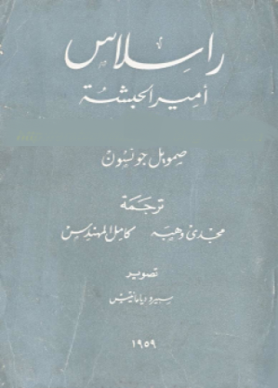 راسلاس أمير الحبشة