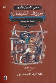 سيوف الشيشان
