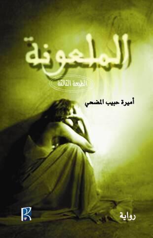 الملعونة