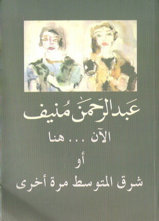 الآن هنا أو شرق المتوسط مرة أخرى