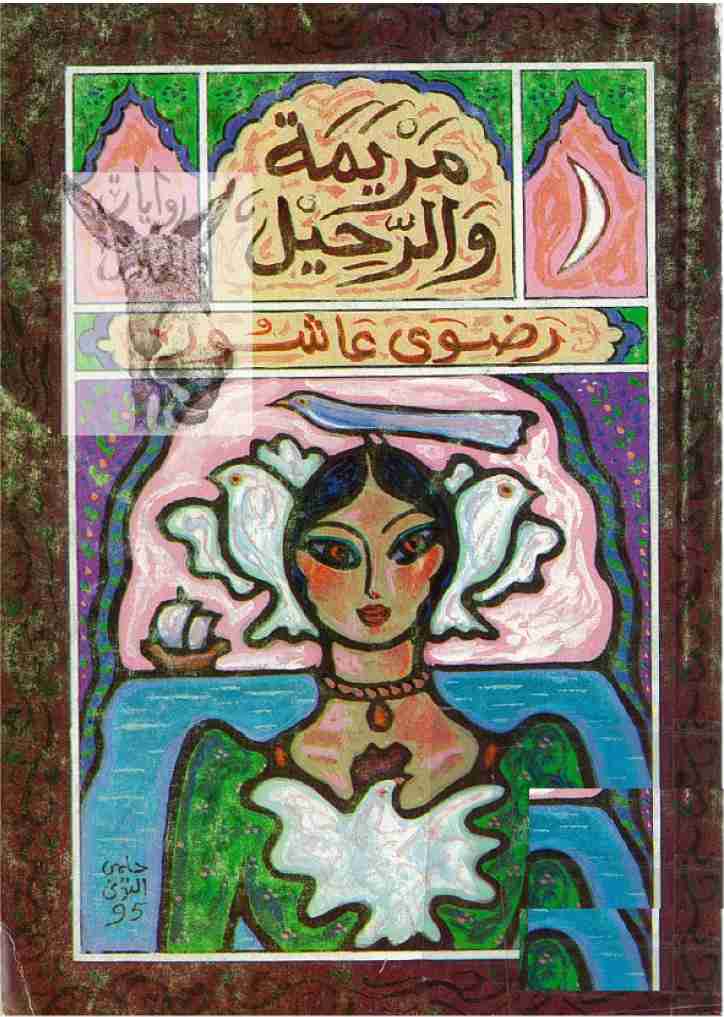 مريمة والرحيل