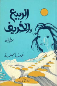 الربيع والخريف