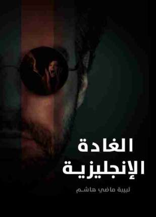 الغادة الإنجليزية