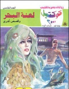 لعنة البحر وقصص أخرى