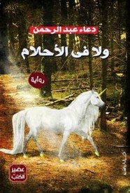 و لا في الاحلام