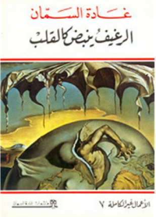 الرغيف ينبض كالقلب