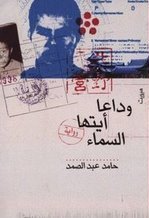 وداعا أيتها السماء