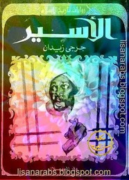 الأسير