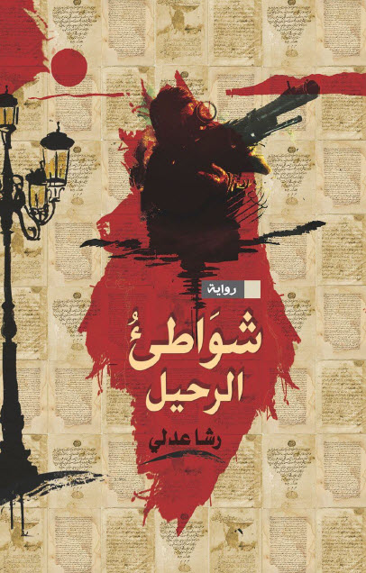 شواطئ الرحيل