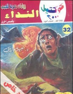 النداء وقصص أخرى