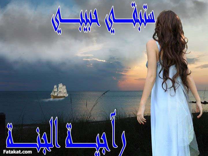 ستبقى حبيبي