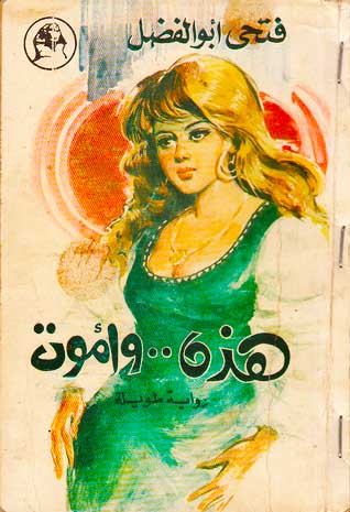 هذه وأموت