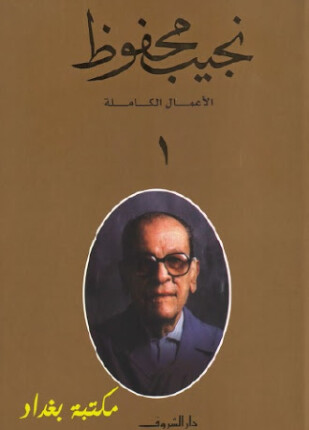 الأعمال الكاملة نجيب محفوظ الجزء الأول