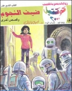 ضيف النجوم وقصص اخرى