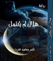 هلال لم يكتمل