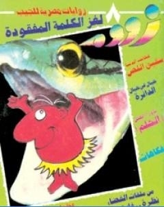 لغز الكلمة المفقودة زووم