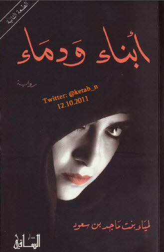 أبناء ودماء