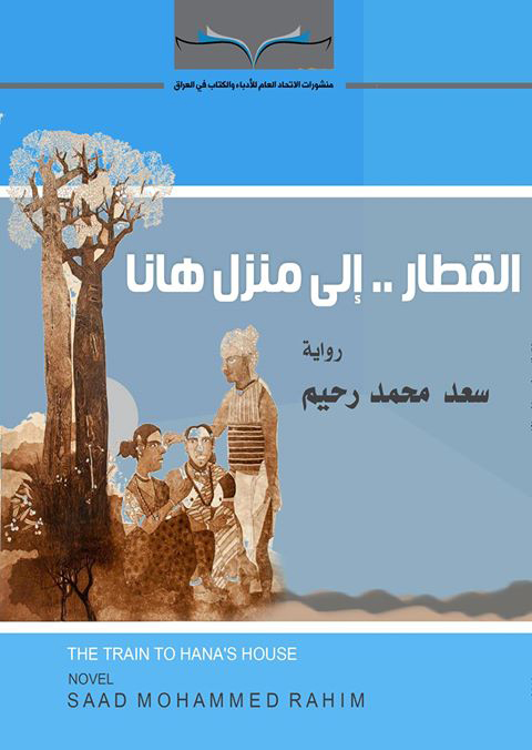 القطار إلى منزل هانا