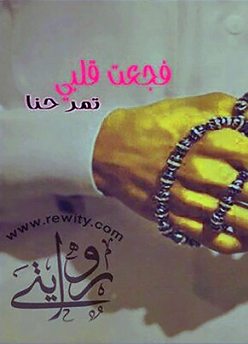 فجعت قلبي