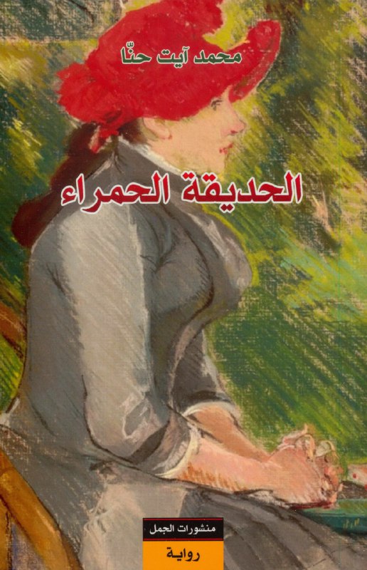 الحديقة الحمراء