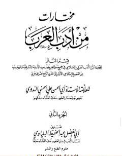 مختارات من أدب العرب - الجزء الثاني