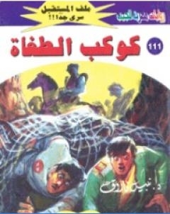 كوكب الطغاة ج3 سلسلة ملف المستقبل