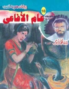 عام الأفاعي - سلسلة سافاري