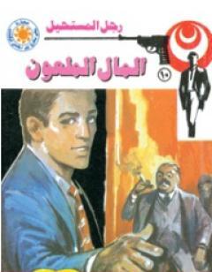 المال الملعون - سلسلة رجل المستحيل