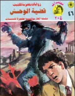 قضية الوحش - مغامرات ع×2